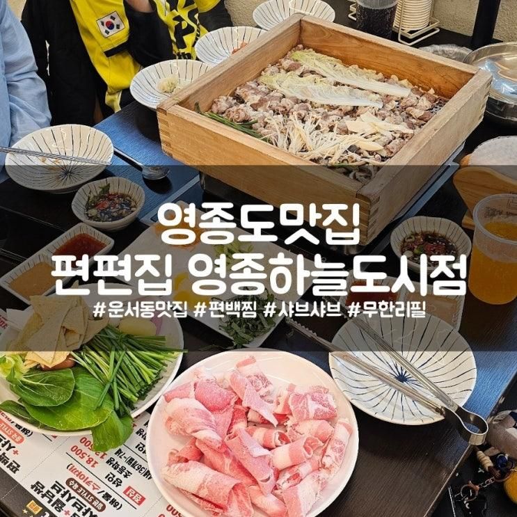 영종하늘도시맛집... 샤브샤브 무한리필 편편집 영종하늘도시점