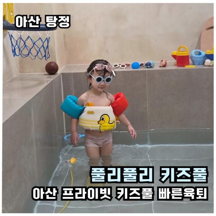 아산 키즈풀 구공스테이 풀리풀리 후기｜하원 후 친구들과 불금... 
