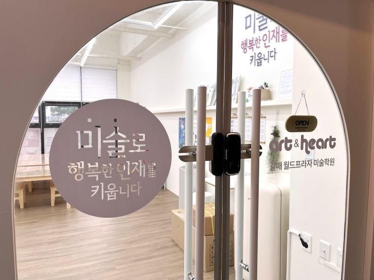 자라는 미술교육 구리 갈매월드프라자 미술학원 아트앤하트