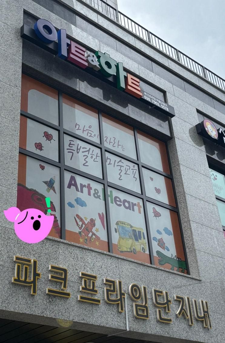 <아이들의 마음을 담는 공간, 아트앤하트 파크프라임 미술교습소>