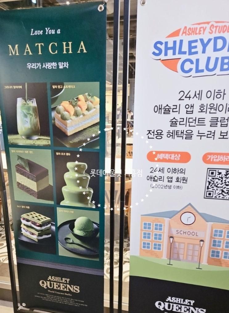말차시즌 말차디저트가득한 애슐리퀸즈  롯데아울렛 기흥점... 