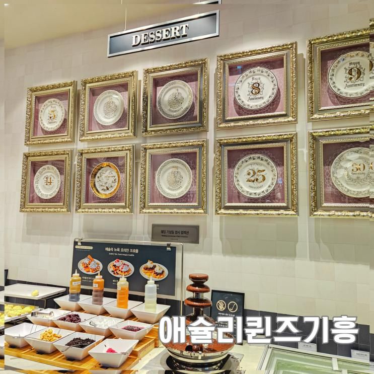 기흥 롯데아울렛 맛집 애슐리퀸즈 기흥점 추천 (웨이팅후기)
