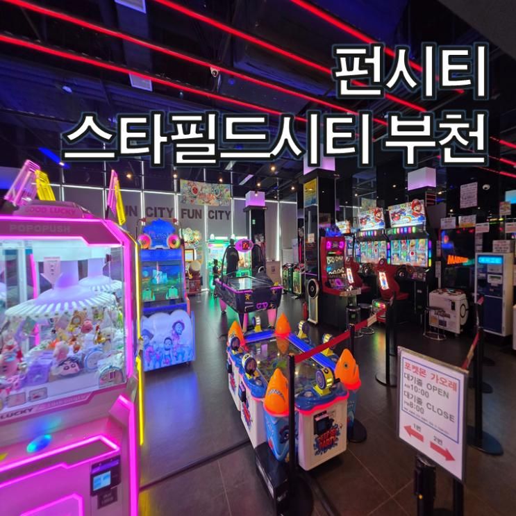 펀시티 스타필드시티 부천점 오락실 다녀왔어요! 아이랑 놀기... 
