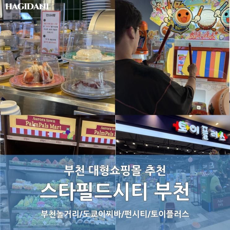 부천스타필드 놀거리 도쿄이찌바 펀시티 토이플러스... 