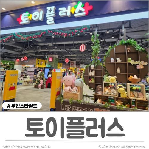 부천스타필드 토이플러스 스타필드시티 부천점 부천 장난감매장