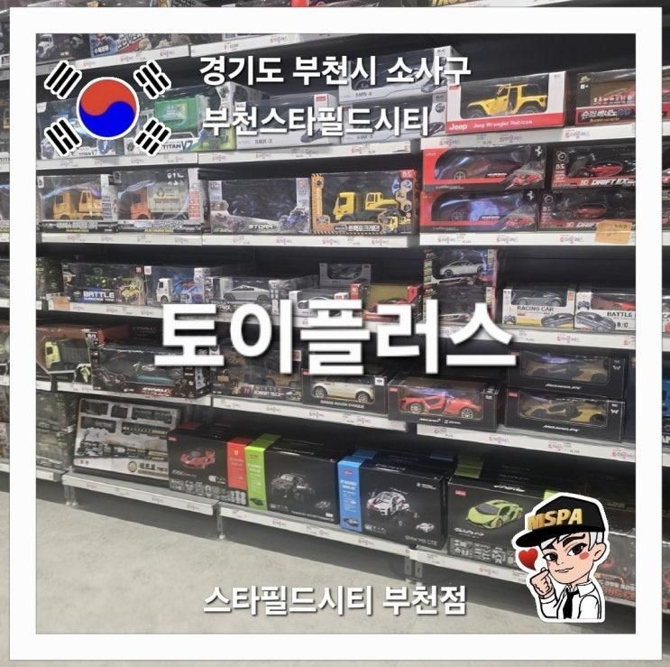 아이들의 천국 키덜트 천국 토이플러스 스타필드시티 부천점 후기