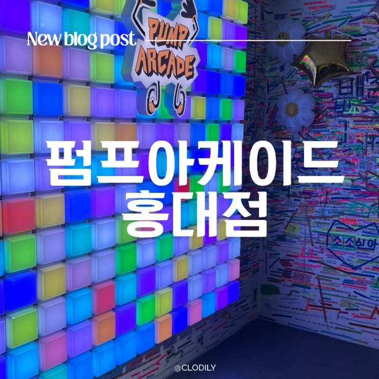 최초 벽면 발판 있는 펌프아케이드 홍대점 이색 데이트 찐후기