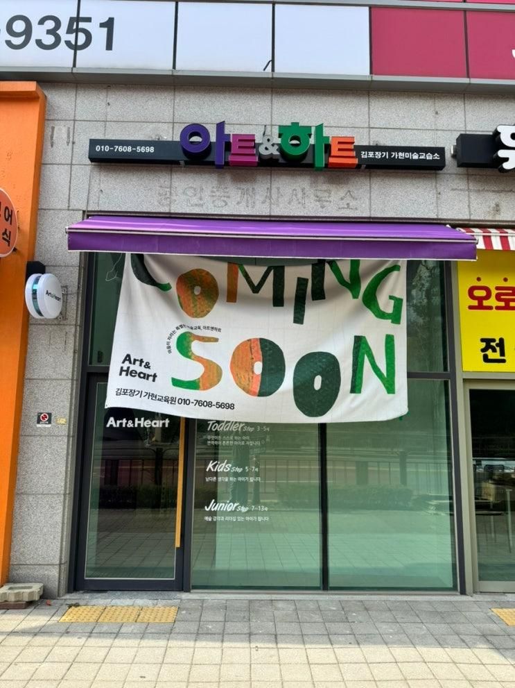 (경기 김포) 아트앤하트 김포장기 가현교육원 w.쭈디쌤