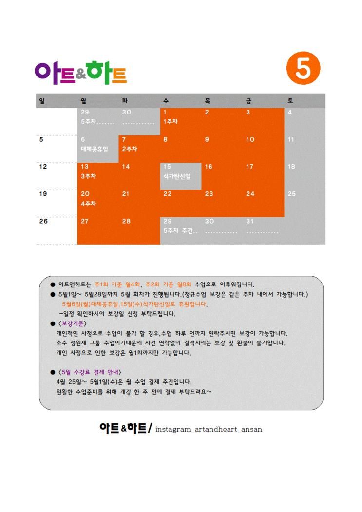 아트앤하트 안산 고잔 그린빌 9단지 교육원 5월 일정표