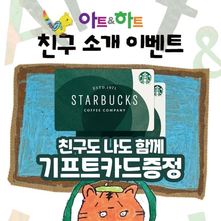 [EVENT] 청주 사직동 아트앤하트 친구소개 이벤트
