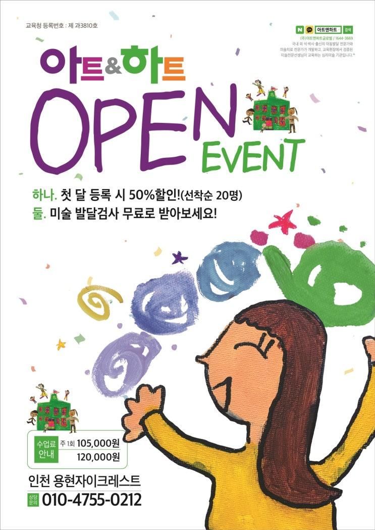 아트앤하트 인천용현자이크레스트 오픈이벤트!