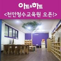 아트앤하트 천안청수 태양교육원 GRAND OPEN!