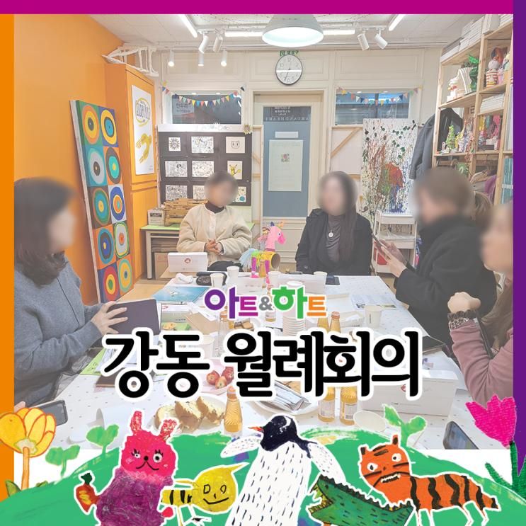 [강일동 미술학원] 아트앤하트 3월 월례세미나/강동