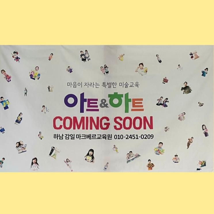 아트앤하트 하남 감일 마크베르 오픈 예정 공지✨