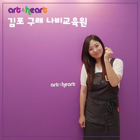 김포 아동부터 성인미술까지 구래나비교육원으로!
