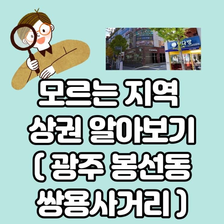 (feat. 광주 봉선동 학원가 상권 알아보기 - 봉선동 쌍용사거리)