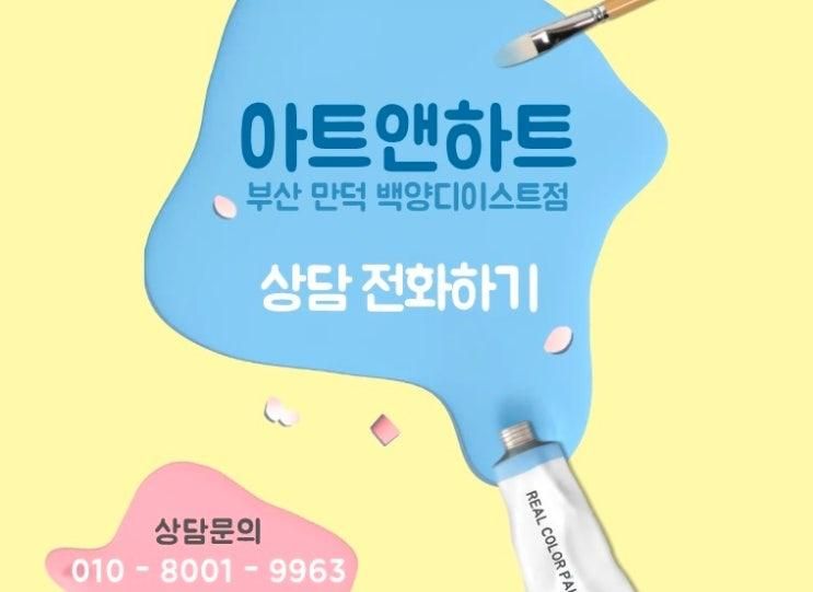 아트앤하트 부산 만덕 백양디이스트 미술 교습소 오픈 이벤트... 