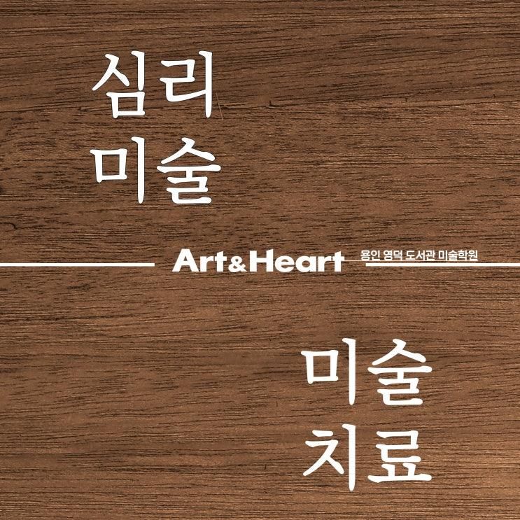 하트를 다뤄 아트가 되게 하는 [아트앤하트_용인영덕도서관미... 