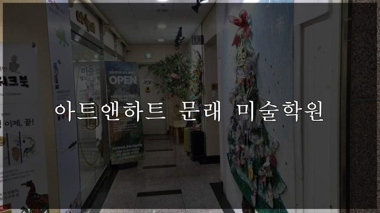 아트앤하트 문래미술학원 즐겁게 다니고 있는 중