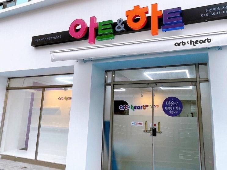 대구 진천동 미술학원 아트앤하트 open(오픈기념 수업료... 