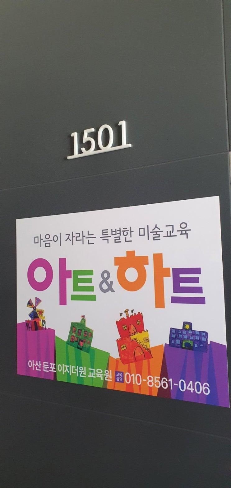 아트앤하트 아산 둔포 이지더원 교육원 [302동 1501호]... 
