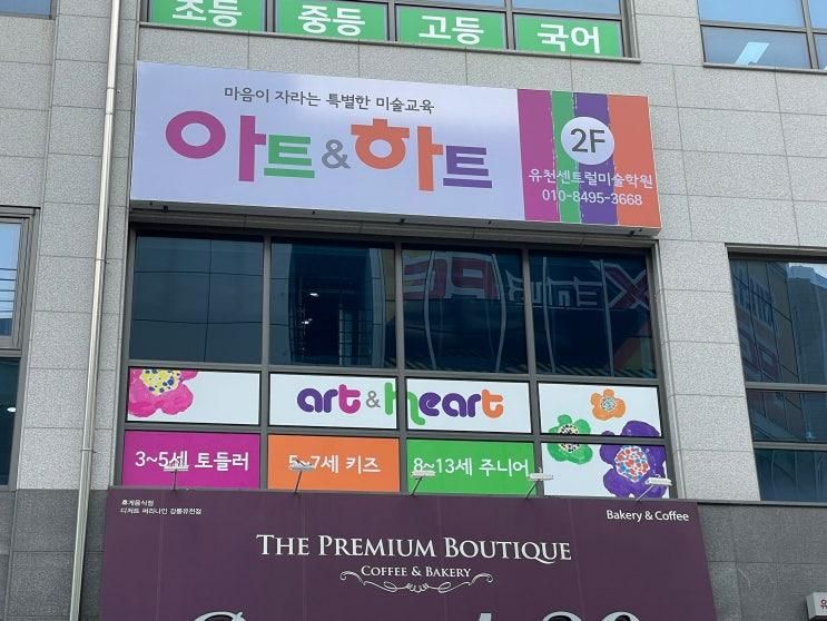 강릉아동미술 아트앤하트유천센트럴교육원 오픈준비 이모조모
