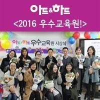 2016 아트앤하트 우수교육원 시상식 스케치!