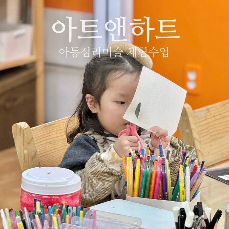 아트앤하트 무료 체험수업... 미술치료 해운대 대동교습소 추천