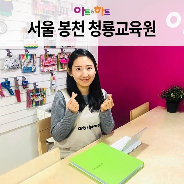 관악구 봉천동 미술학원, 아트앤하트 청룡교육원 오픈했어요!