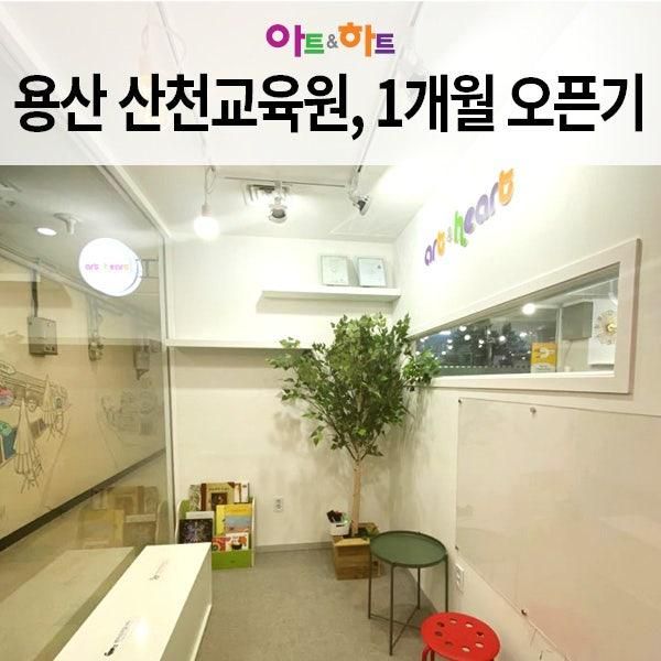 오픈1개월, 용산구 미술학원 산천원효교육원 1인창업 성공기