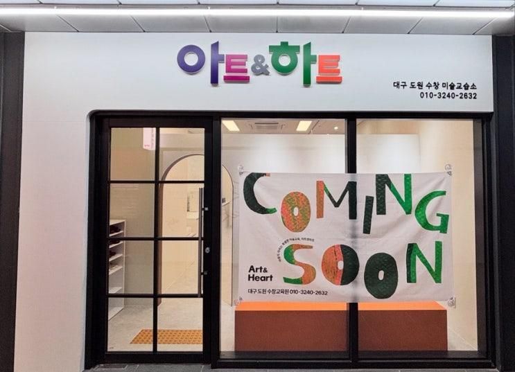 도원동 미술학원, 아트앤하트 대구 도원 수창점 오시는 길 안내