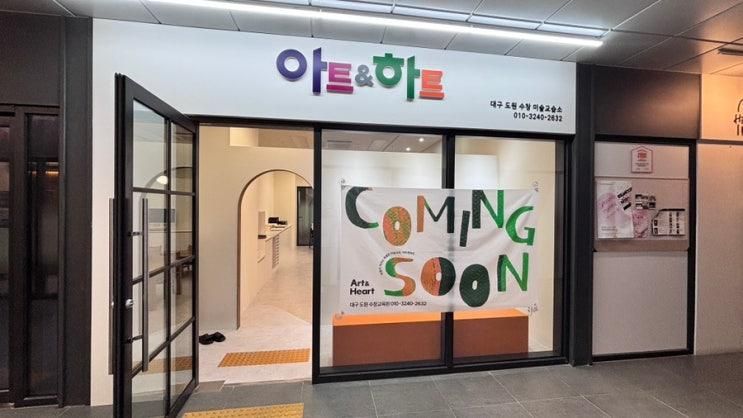 대구 수창동 아동미술학원 아트앤하트 대구 수창점 오픈!... 