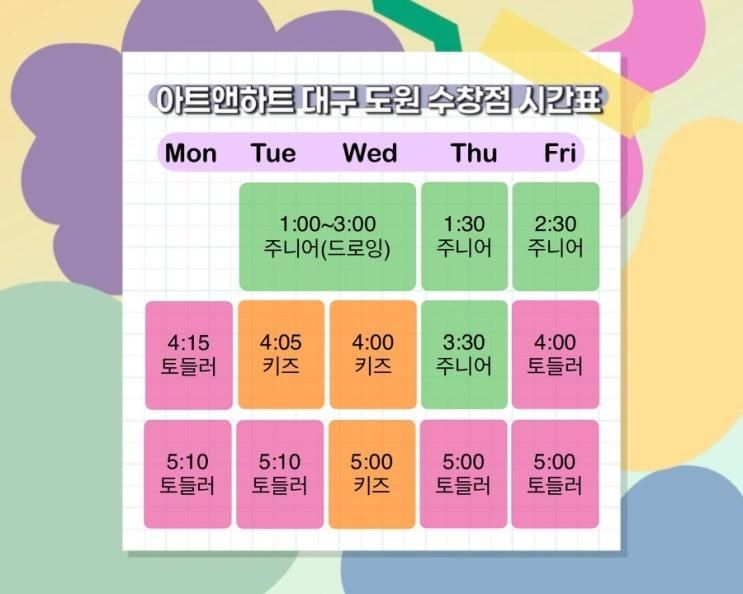 아트앤하트 대구 도원 수창점 시간표 안내