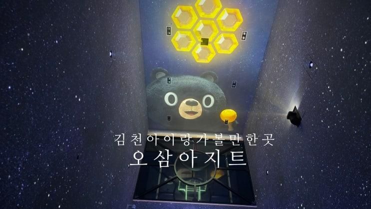 김천아이랑 가볼 만한 곳 대구 근교 여행 미디어아트 오삼아지트