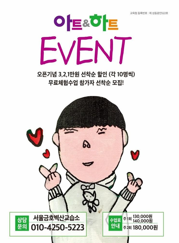 아트앤하트 서울금호벽산교육원 오픈 이벤트 안내