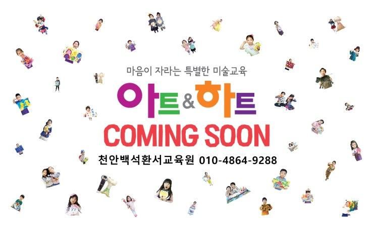 천안 백석동 미술학원, 4월 오픈 앞둔 아트앤하트 환서교육원... 