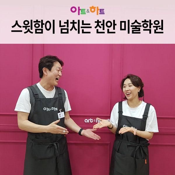 천안미술학원 백석 아트앤하트 오픈, 미술교육으로 FLEX... 