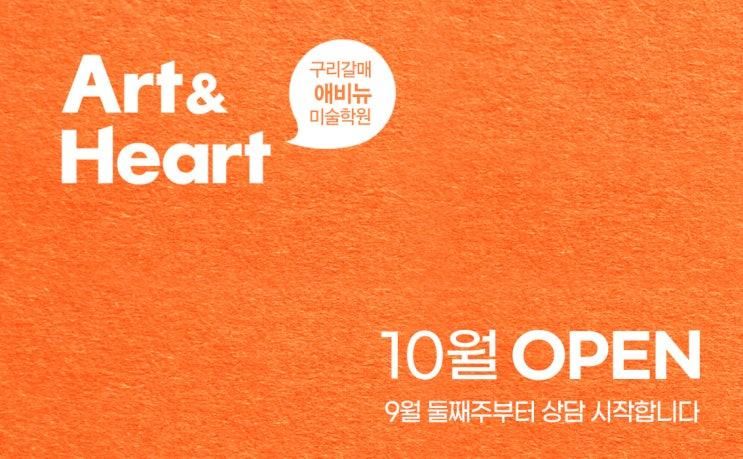 [아트앤하트]갈매 애비뉴미술학원 ★10월 오픈 ★