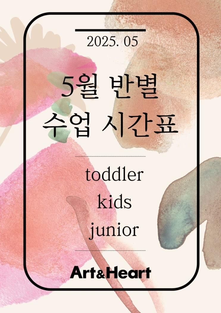삼송아동미술학원 아트앤하트, 나이대별 프로그램 및 수업... 