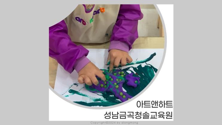 분당 미술학원, 아트앤하트 미금 성남금곡청솔 5세 토들러 한... 