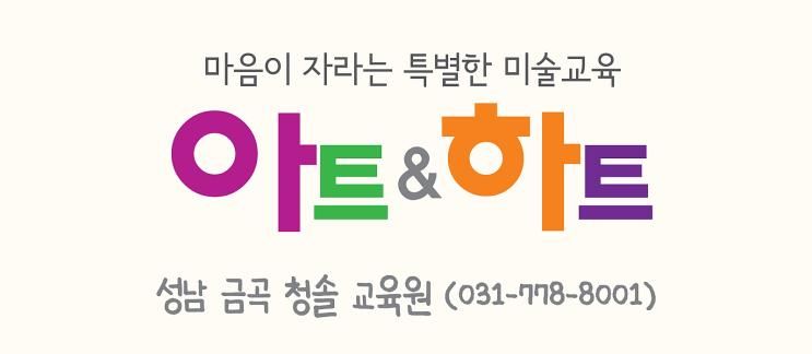아트앤하트 성남금곡 청솔교육원 오픈 이벤트