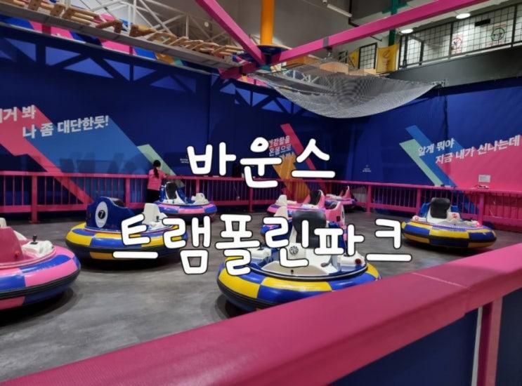 거제 어린이 엑티비티 키즈카페 바운스 트램폴린파크 거제 한화... 