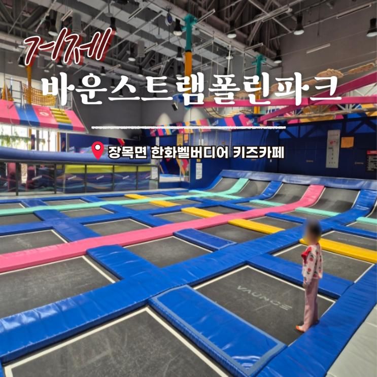 거제 바운스트램폴린파크 한화벨버디어센터 평일 방문... 