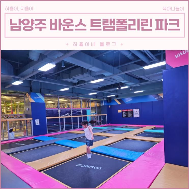 남양주 바운스 키즈카페, 현대아울렛에서 즐기는 여름 실내놀이터