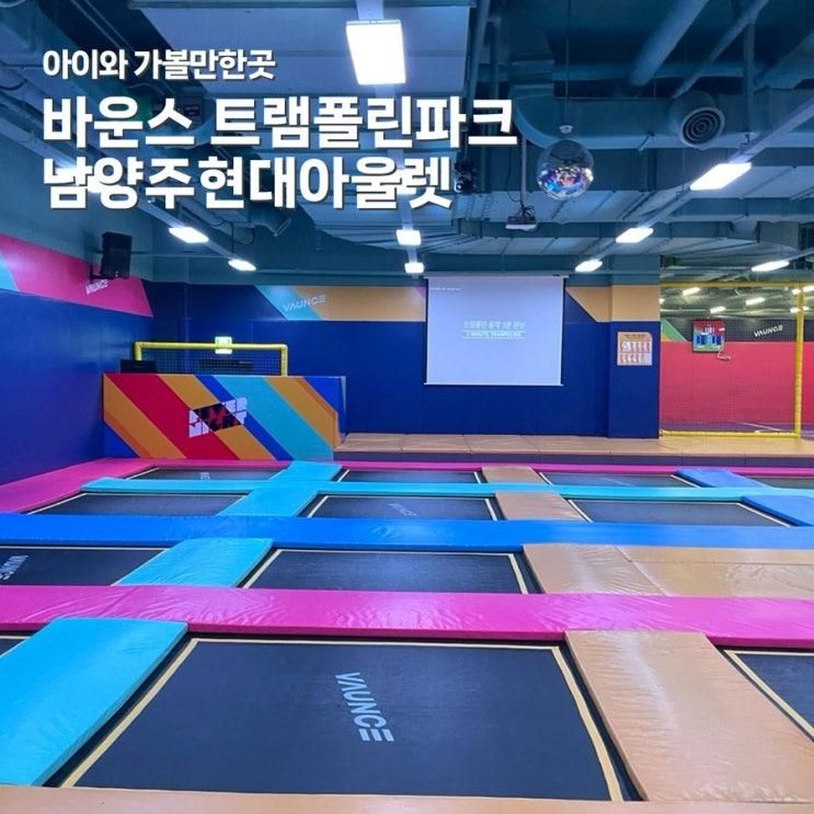 남양주 키즈카페 현대아울렛 바운스 트램폴린파크 실내 놀이터