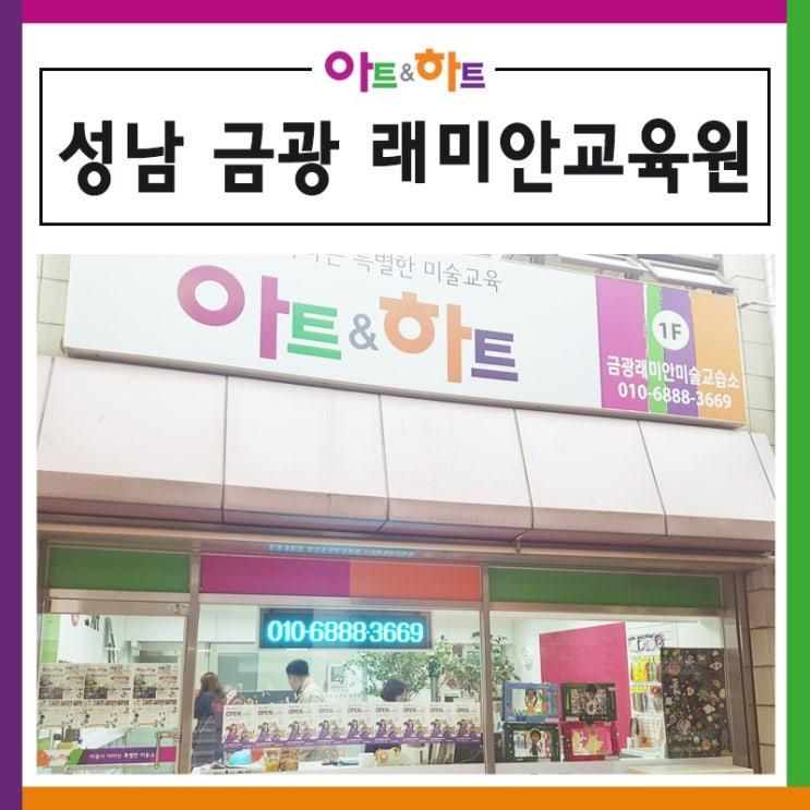 성남 금광 래미안교육원 함께해요!