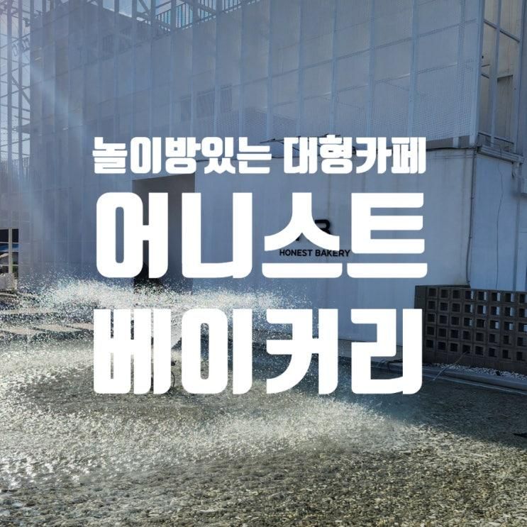 아이랑 가볼만한 화성 대형카페 어니스트베이커리