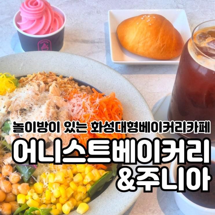 화성 베이커리카페 추천... 텐트가 있는 어니스트베이커리&주니아