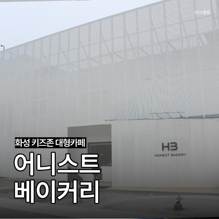 화성 키즈존 대형카페 어니스트 베이커리