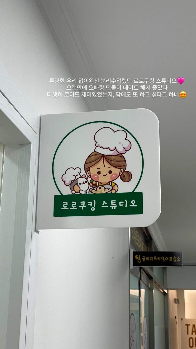 군포 로로쿠킹스튜디오 원데이쿠킹클래스(현충일)